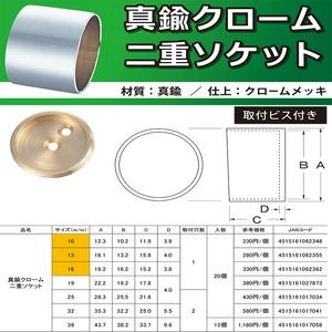 真鍮クローム二重ソケット