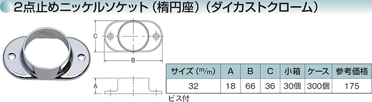 ２点止めソケット（楕円型）