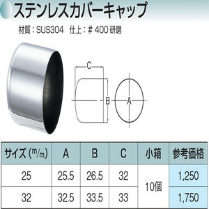 ステンレスカバーキャップ