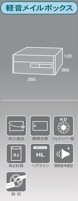 集合郵便受(屋内)前入後出　開閉音考慮型　省スペースタイプ