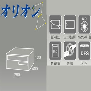 オリオン　集合郵便受（屋内）前入後出　多段式　省スペースタイプ