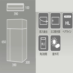 独立大型郵便受（屋外）　ポストぐち独立タイプ　屋外・前入後出タイプ