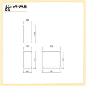 オムツっ子NW用脇台