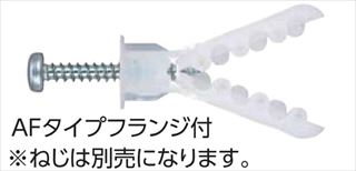 アリゲーターアンカー　フランジ付　中空用・真壁用　AF6　(1パック＝100本)