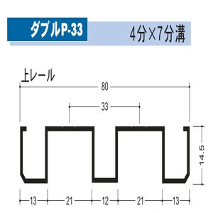 イーグル　アルミ鴨居レール　ダブルP-33　4分×7分溝　上レール