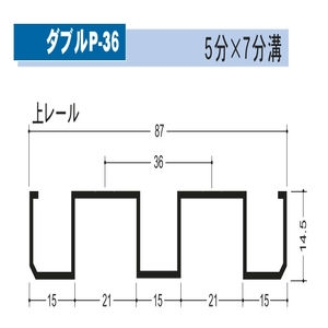 イーグル　アルミ鴨居レール　ダブルP-36　5分×7分溝　上レール