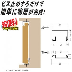 イーグル　アルミ鴨居レール　下レール　シングル