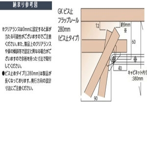 GK　ビス止フラップレール　280mm