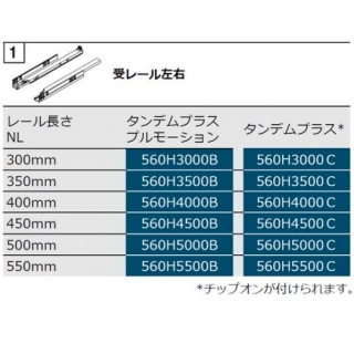 タンデムプラスブルモーション560H引出レール（105-04-045)受レール左右1組