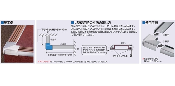 アシステップ　ステンレス製(SUS304 18.8cr)　専用出隅コーナー