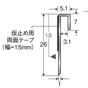 巻き上げライン　両面テープ付（仮止め用）穴有　アルミ製（A6063S-T5）