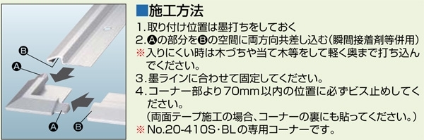 品番20-410　専用コーナー　出隅　亜鉛ダイカスト製