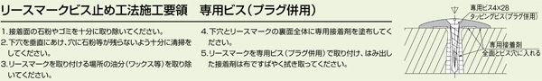 リースマーク　ビス止め工法　ステンレス製