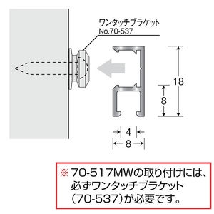 壁面用レール（ワンタッチコレーダー）　レールのみ　アルミ製（A6063S-T5）