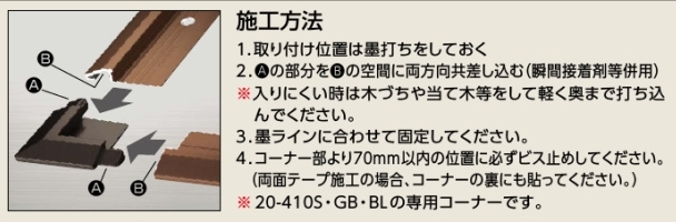 品番20-410専用コーナー　出隅　亜鉛ダイカスト製