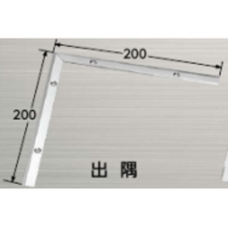 コーナーパーツ　ステンレス製SUS304(18.8cr)　出隅