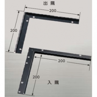 パスタライン　入隅　アルミ製(A6063S-T5)　穴有