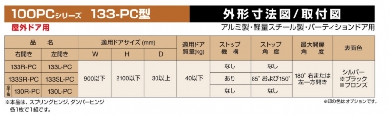 オートヒンジ丁番型　屋外ドア用　左開き用