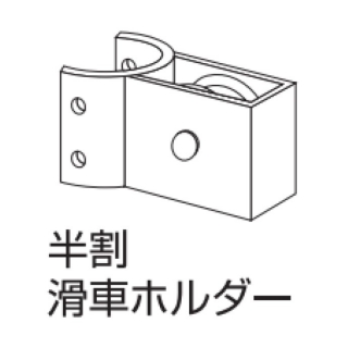 アルミ合金製 旗ポール（FP）用部品　φ75半割滑車ホルダー