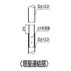 塔屋タラップ パイプ普及型本体 上部