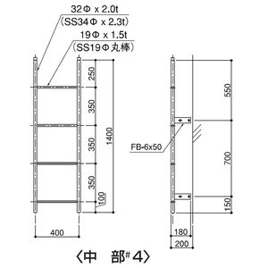 塔屋タラップ パイプ普及型本体 中部#4