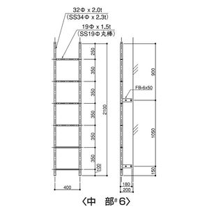 塔屋タラップ パイプ普及型本体 中部#6