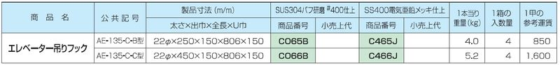 吊金具 エレベーター吊りフック AE-135-C B型