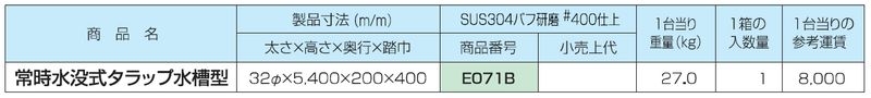 常時水没式タラップ水槽型 ステン304バフ#400研磨