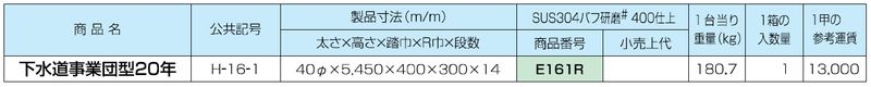 塔屋タラップ 下水道事業団型 H-16-1(平成20年度) 本体 ステン304バフ#400研磨