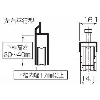 サッシ用取替戸車　MT17（A）025型（左右平行型）