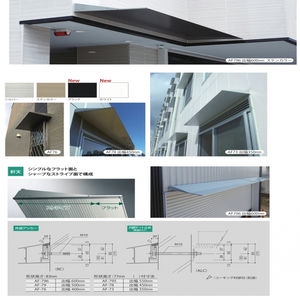 霧除けひさしシリーズ（外壁RCのみ庇の後付け可能）
