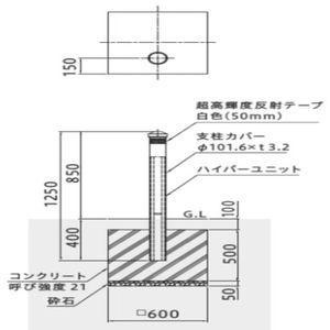 耐衝撃性車止め　ハイパーボラード　スタンダード（コンクリート独立基礎）タイプ