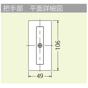 モルタル充填用（充填深さ：21mm） 屋内外用 一般形 ステンレス製 把手ロック式