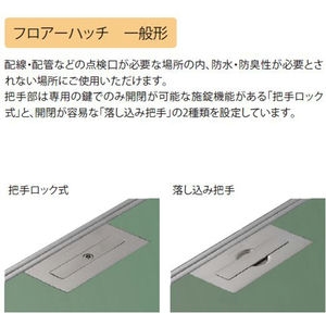 モルタル充填用（充填深さ：21mm） 屋内外用 一般形 ステンレス製 把手ロック式