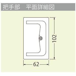 モルタル充填用（充填深さ：23mm） 屋内用 一般形 ステンレス製 把手ロック式