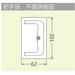 モルタル充填用（充填深さ：24.7mm） 屋内用 一般形 アルミニウム＋スチール製 ステンレス目地 把手ロック式