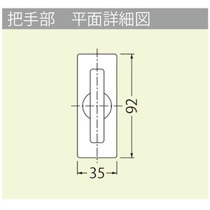 モルタル充填用（充填深さ：24.7mm） 屋内用 一般形 アルミニウム＋スチール製 ステンレス目地