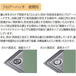 樹脂タイル張物用（適用床材：3.5mm以下） 屋内用 密閉形（防水・防臭形） ステンレス製 ボルト固定式（施錠タイプ）