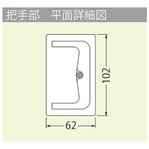 樹脂タイル張物用（適用床材：3mm以下） 屋内用 一般形 ステンレス製 把手ロック式