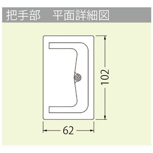 樹脂タイル張物用（適用床材：3.2mm以下） 屋内用 一般形 アルミニウム＋スチール製 ステンレス目地 把手ロック式