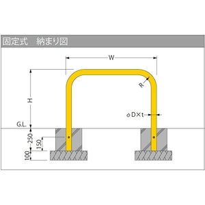 [Yシリーズ] アーチ型 スチール製 車止め 焼付塗装 固定式