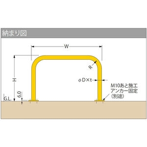 [Yシリーズ] アーチ型 スチール製 車止め 固定式 焼付塗装 後付タイプ