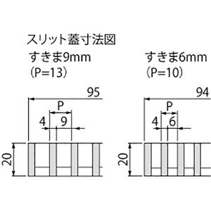 ボーダースリット（スリット幅60mm） T荷重：歩行用