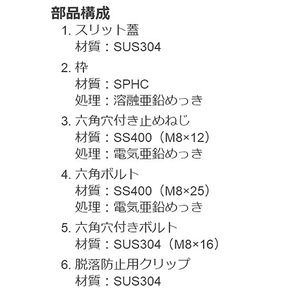 ボーダースリット（スリット幅60mm　ボルト固定式） T荷重：輸荷重5トン　枠：定尺1m