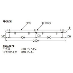 打込型ステンレス製受枠　定尺2m