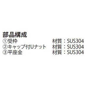 ステンレス製受枠（SMQL,SMGL用） ボルト固定式用