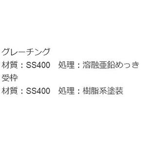 『スチール製グレーチング』滑り止め模様付　横断溝用　T荷重：T-14