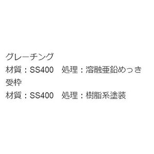 『スチール製グレーチング』滑り止め模様付　側溝用　T荷重：T-2