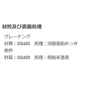 『スチール製グレーチング』滑り止め模様付　歩道側溝用　T荷重：歩行用