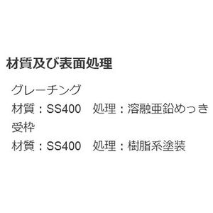 『スチール製グレーチング』細目プレーンタイプ横断溝・側溝用　T荷重：T-6